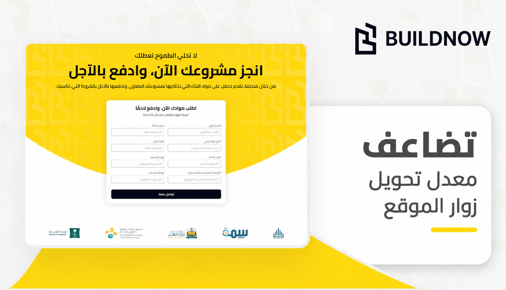 دراسة حالة Buildnow (Aajil): موقع التمويل بين الشركات الموجه بالعربية، مع نتيجة مضاعفة معدل تحويل الزوار